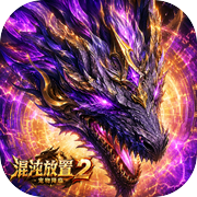 混沌放置2:宠物降临