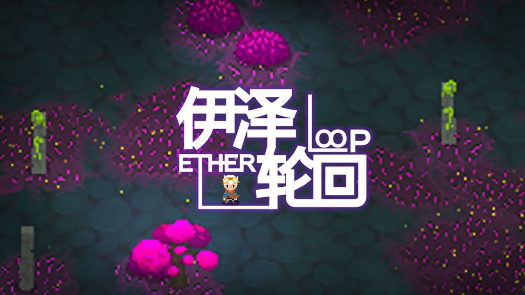 伊泽轮回游戏截图