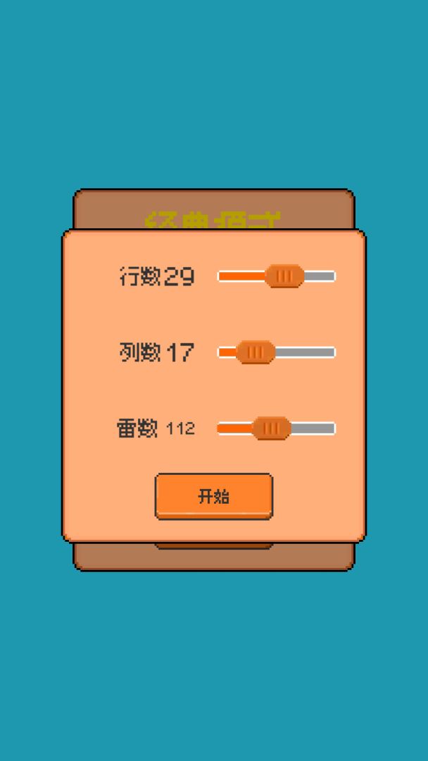 星光扫雷游戏截图