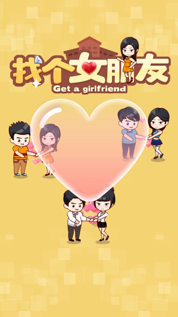 找个女朋友游戏截图