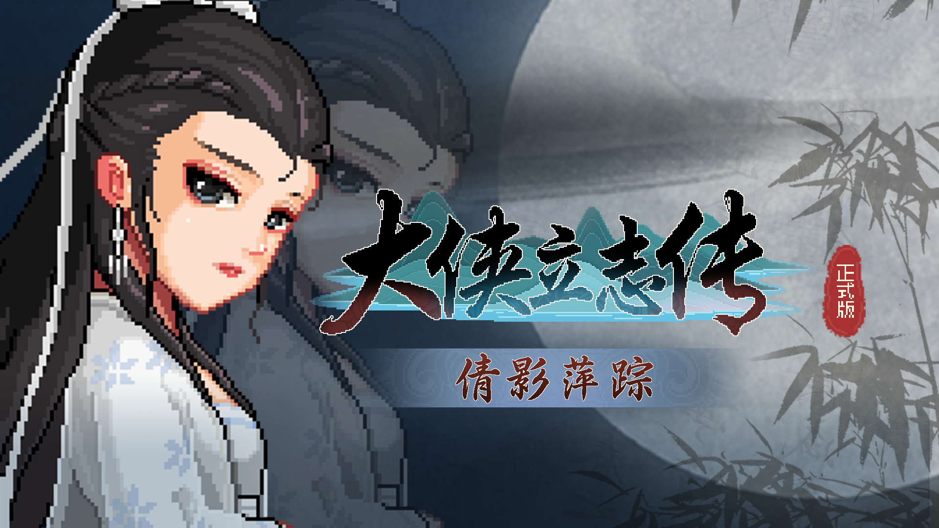 《倩影萍踪》