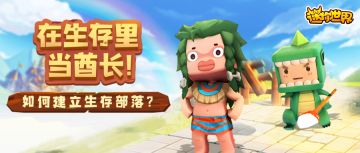 在生存里当酋长！怎样建立生存部落？