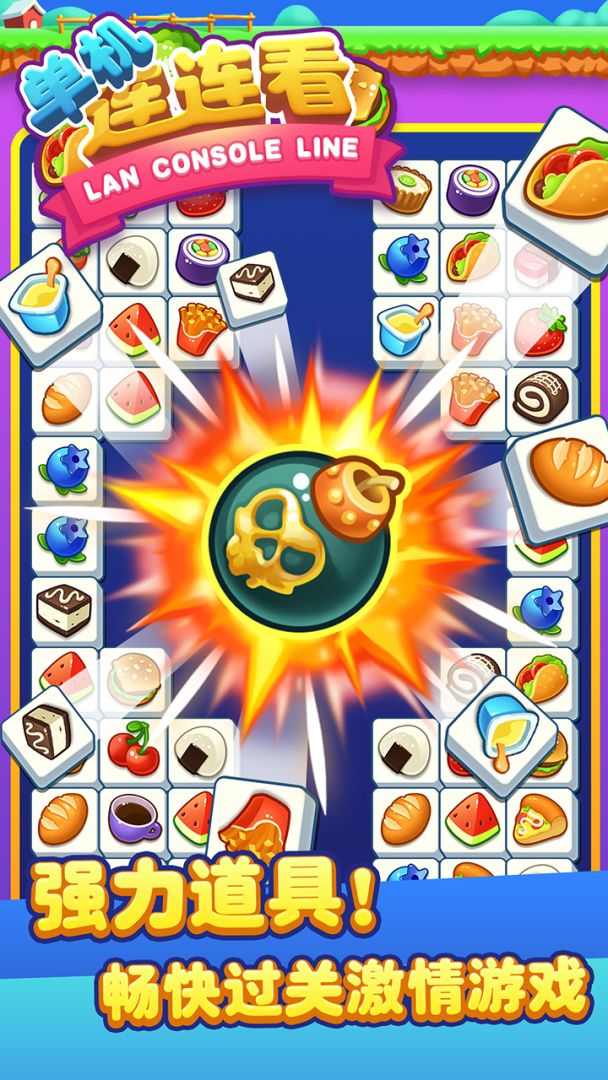 单机连连看游戏截图