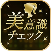 美意識チェックicon
