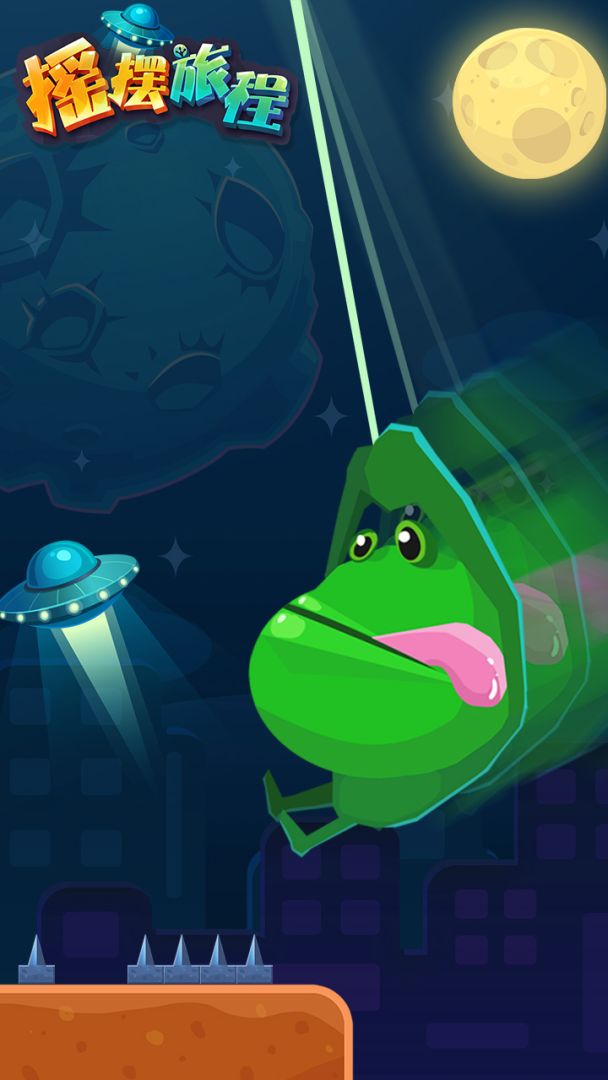 摇摆旅程游戏截图