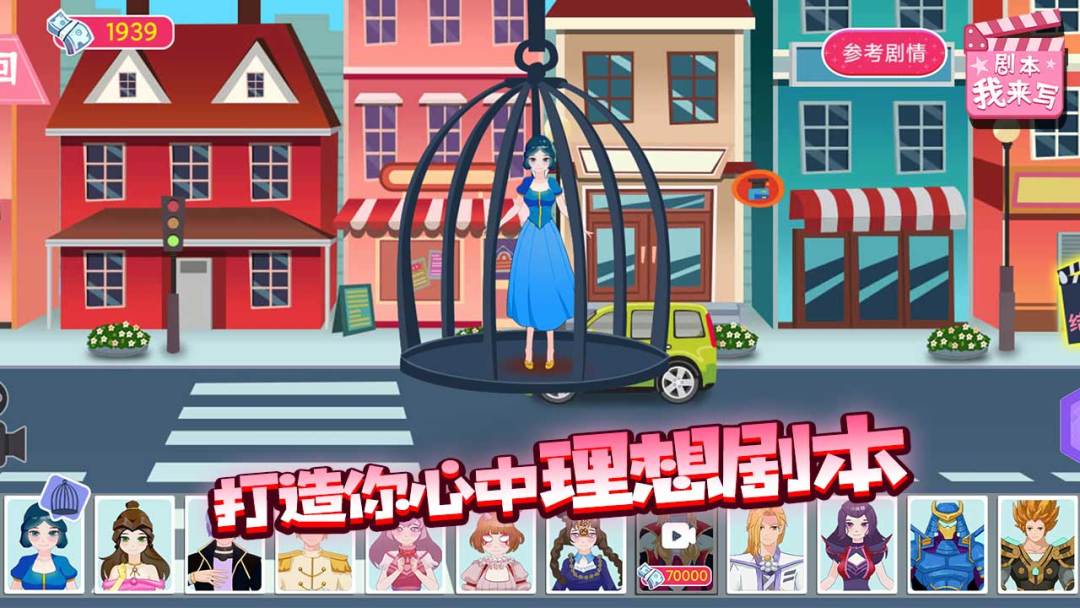 剧本我来写游戏截图