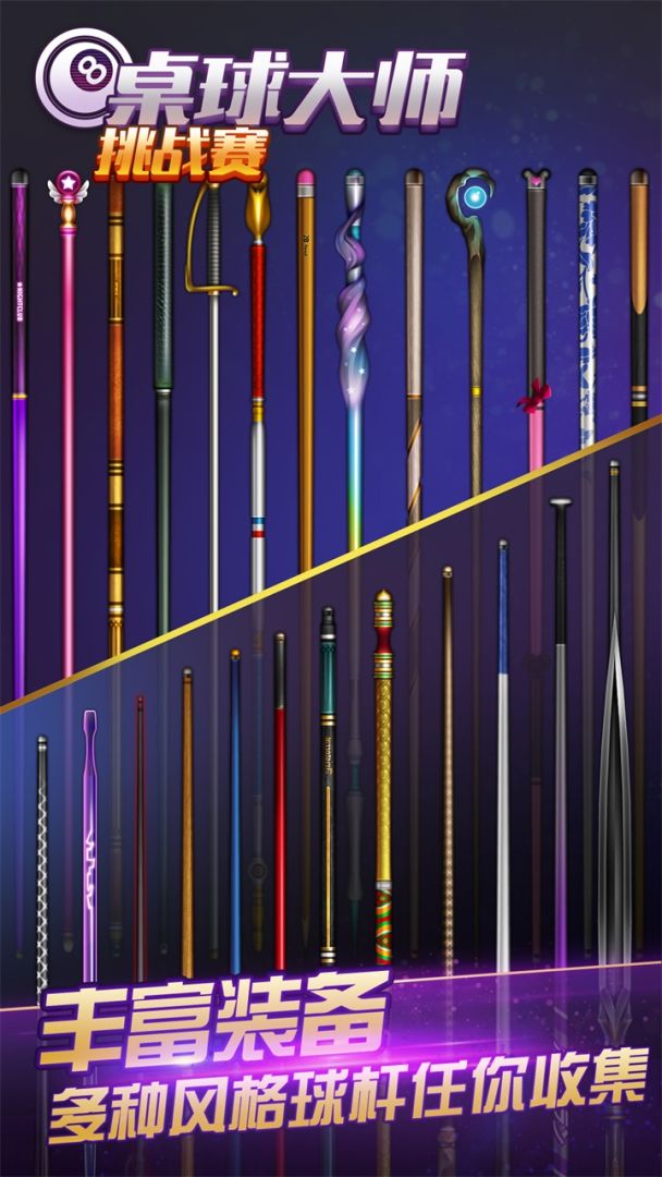 桌球大师挑战赛游戏截图