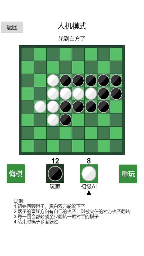 黑白棋游戏截图
