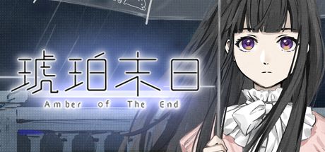 琥珀末日 封面