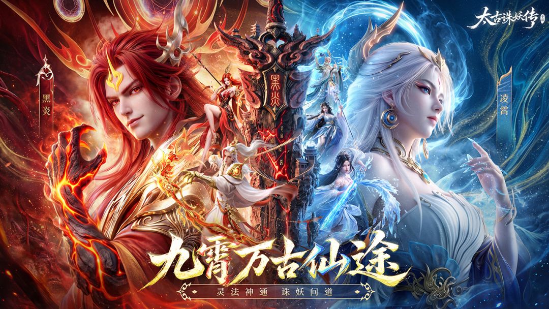 太古诛妖传游戏截图