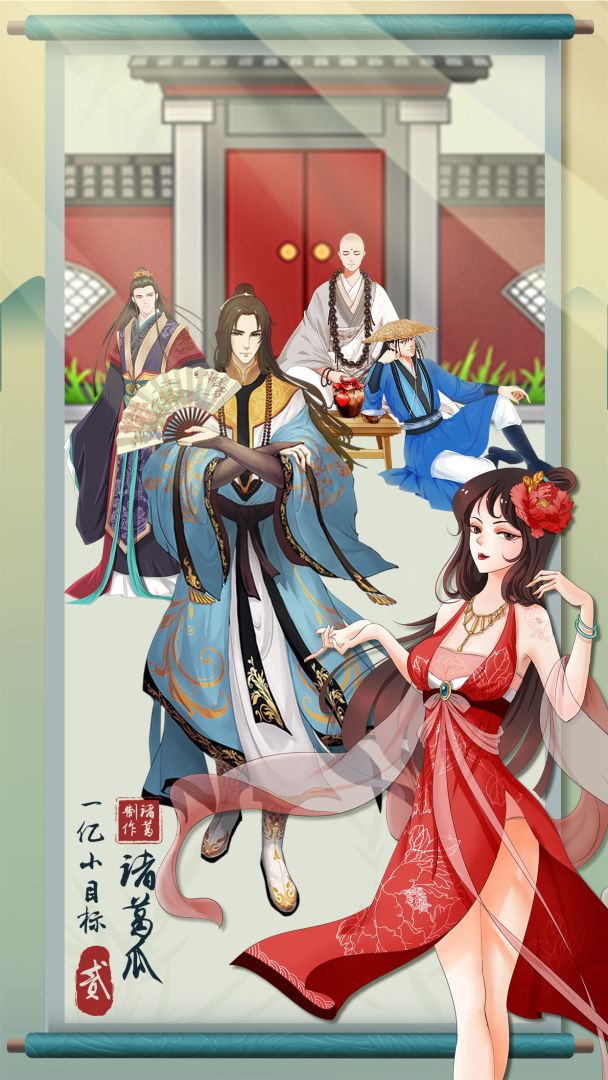 一亿小目标2游戏截图