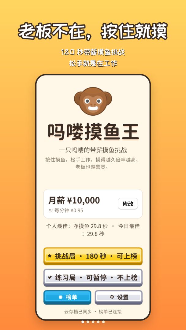 吗喽摸鱼王游戏截图