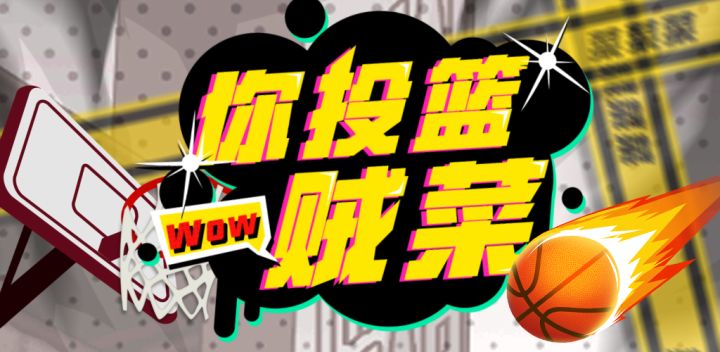 你投篮贼菜游戏截图