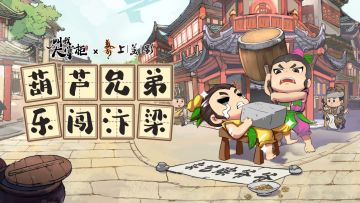 【获奖名单】联动确认 | 葫芦兄弟准备大闹汴梁！