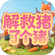 解救猪了个猪