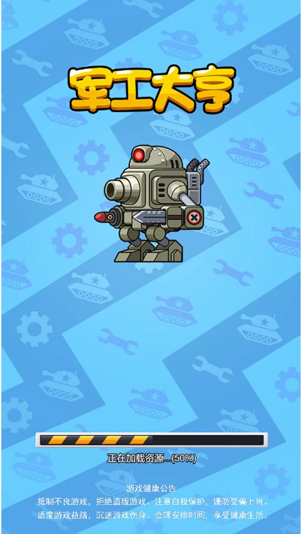 军工大亨游戏截图