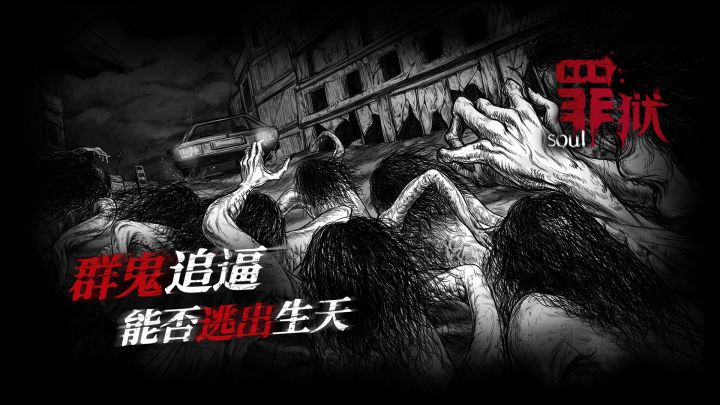 罪狱：soul截图
