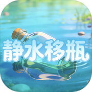 静水移瓶icon