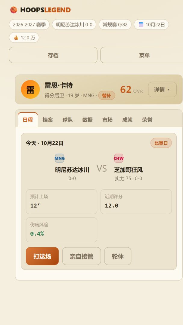 篮球生涯模拟器游戏截图