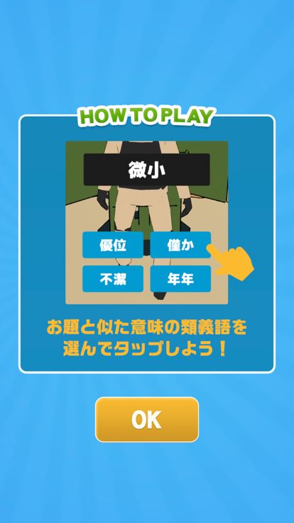 類語アタック！游戏截图