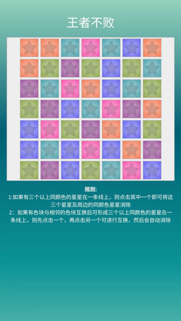 王者不败游戏截图