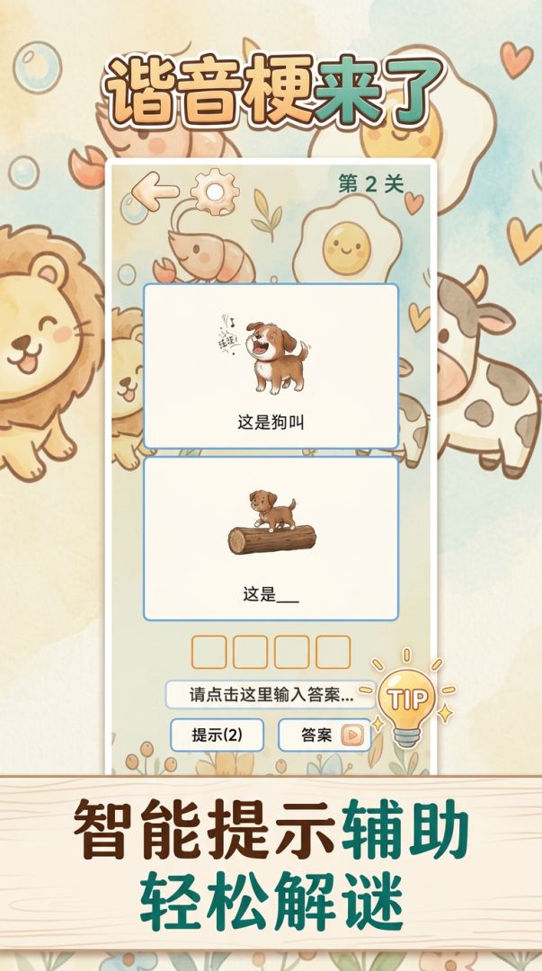 谐音梗来了游戏截图