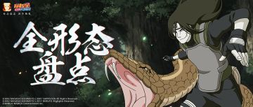 【全形态】从C到S，大蛇丸全都有！