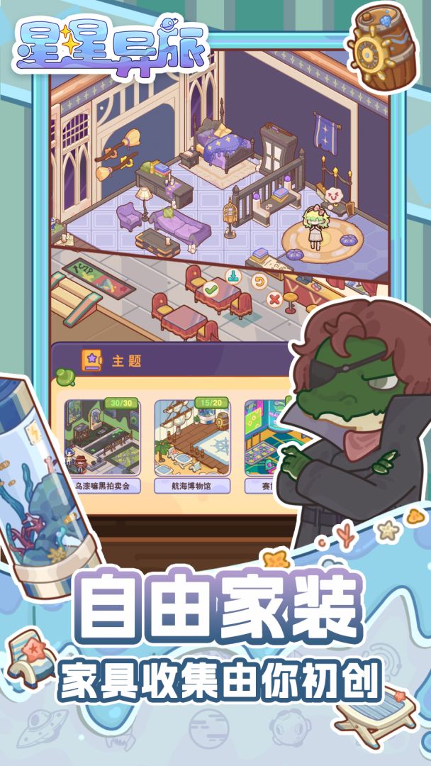 星星异旅游戏截图