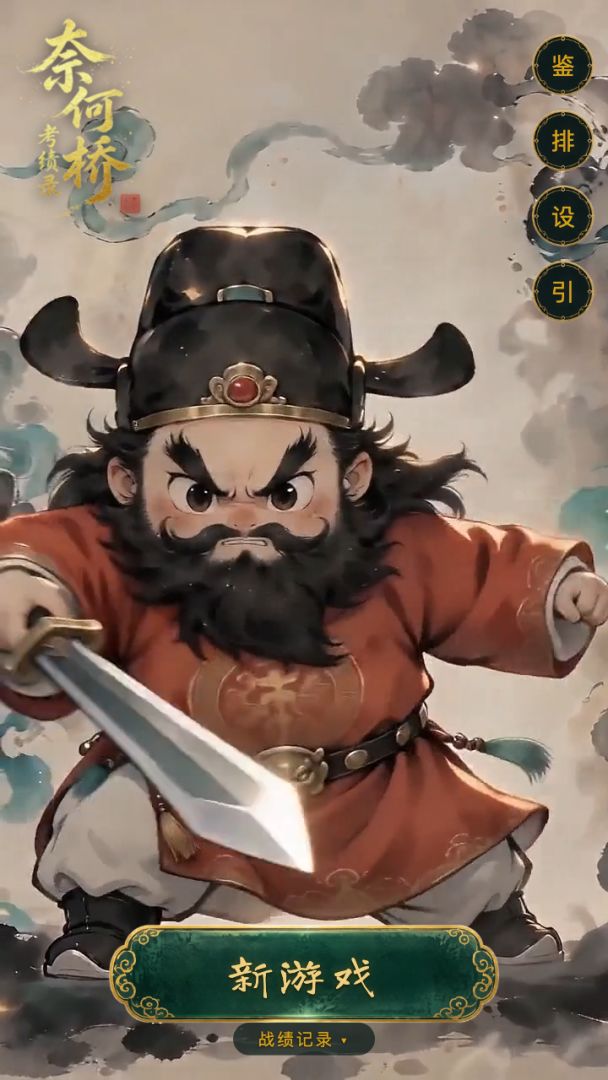 奈何桥考绩录游戏截图