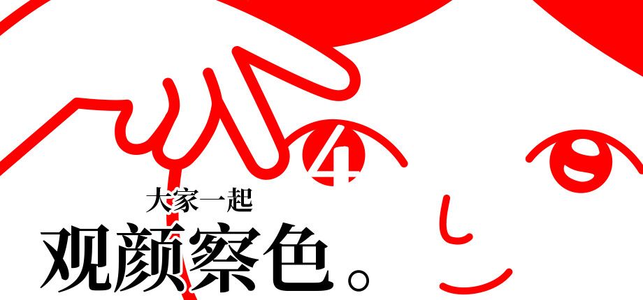 大家一起观颜察色。4
