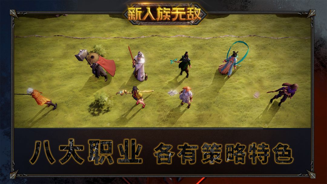 新人族无敌游戏截图