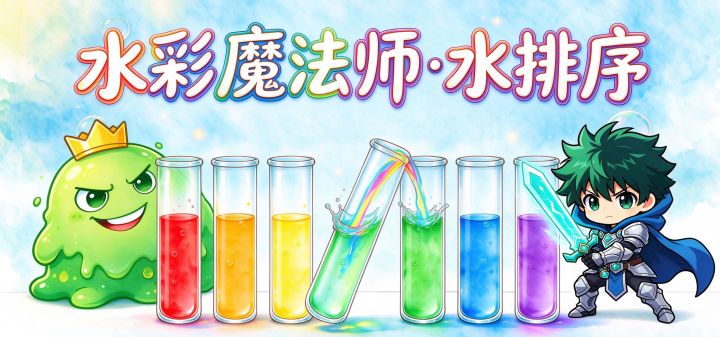 水彩魔法师 · 水排序 封面