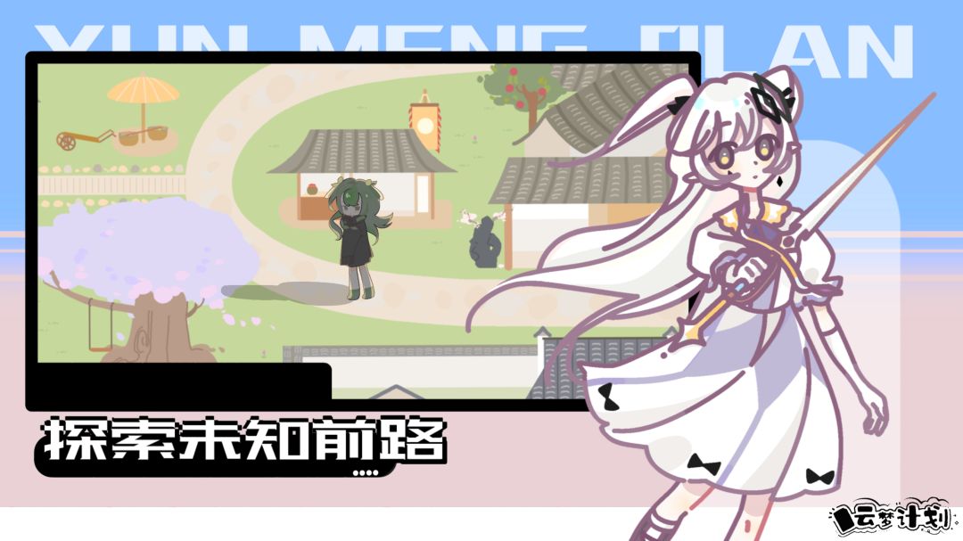 云梦计划游戏截图