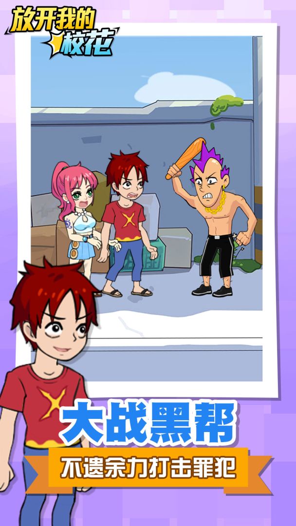 放开我的校花游戏截图