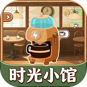 时光小馆：记忆回廊icon