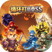 循环打BOSSicon