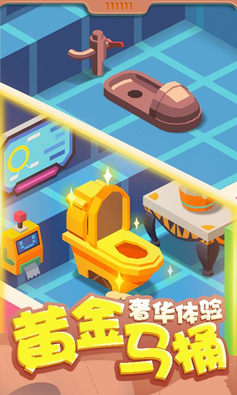 我要上厕所游戏截图