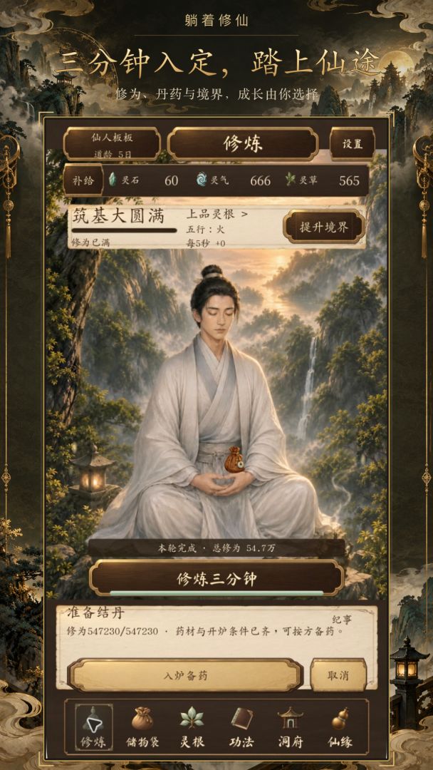 躺着修仙：挂机万年，出关强娶女帝游戏截图