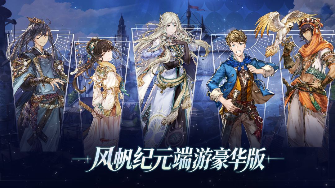 风帆纪元端游豪华版