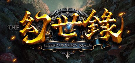 幻世录 重制版 封面