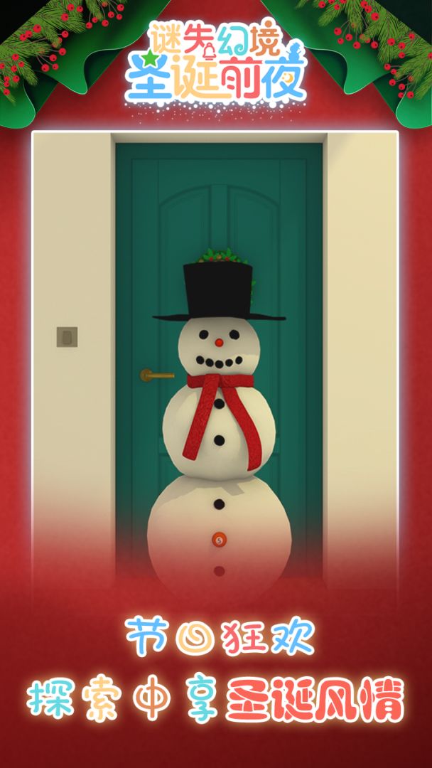 谜失幻境：圣诞前夜游戏截图