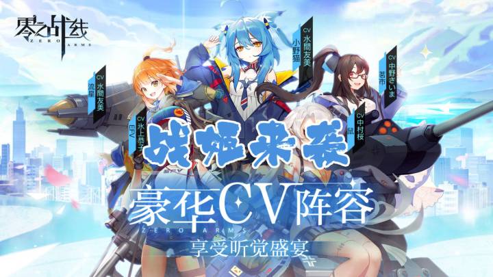【零之战线】二次元战姬来袭!截图