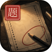 重生做题家