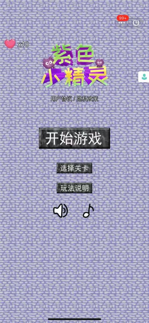 紫色小精灵游戏截图