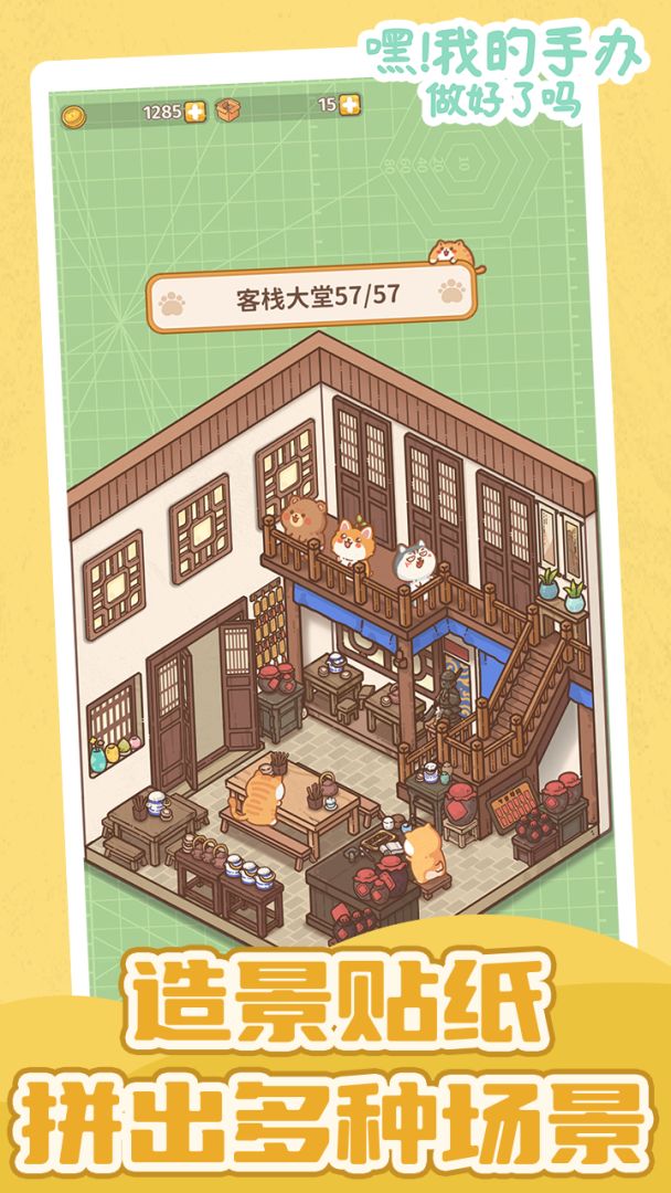 嘿！我的手办做好了吗游戏截图