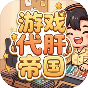 游戏代肝帝国icon