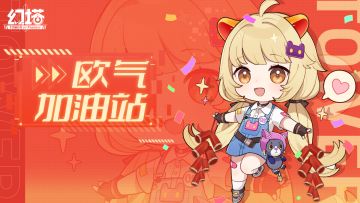 【已开奖】吨吨吨~欢迎光临幻塔一日欧气加油站