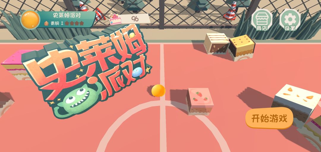史莱姆派对游戏截图