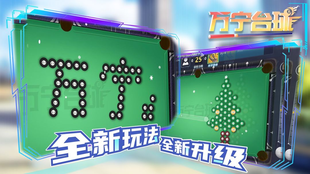 万宁台球游戏截图