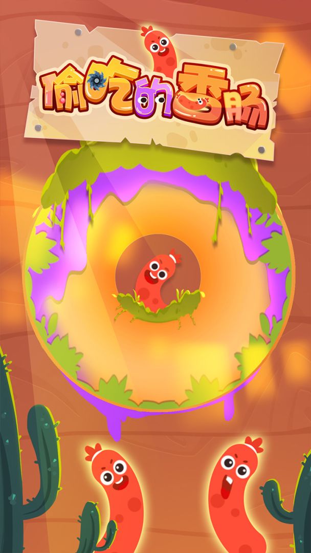 偷吃的香肠游戏截图